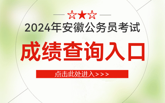 2024安徽省考笔试成绩查分入口_安徽人事考试网